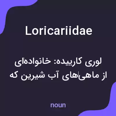 معنی loricariidae به فارسی معنی loricariidae به فارسی