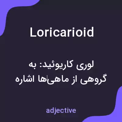 معنی loricarioid به فارسی معنی loricarioid به فارسی