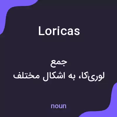 معنی loricas به فارسی معنی loricas به فارسی