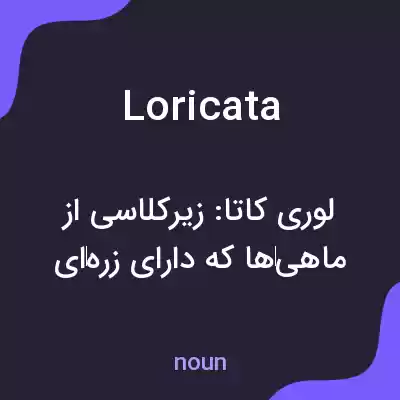 معنی loricata به فارسی معنی loricata به فارسی