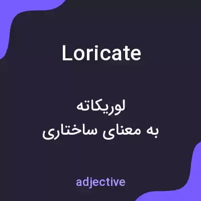معنی loricate به فارسی معنی loricate به فارسی