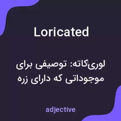 معنی loricated به فارسی معنی loricated به فارسی