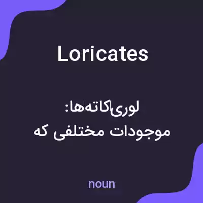 معنی loricates به فارسی معنی loricates به فارسی