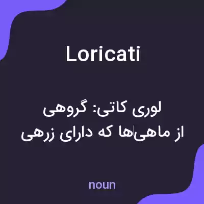 معنی loricati به فارسی معنی loricati به فارسی