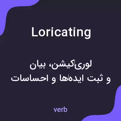 معنی loricating به فارسی معنی loricating به فارسی