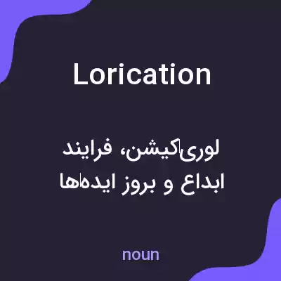 معنی lorication به فارسی معنی lorication به فارسی
