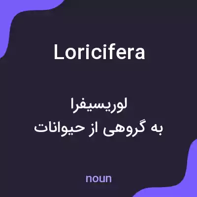 معنی loricifera به فارسی معنی loricifera به فارسی