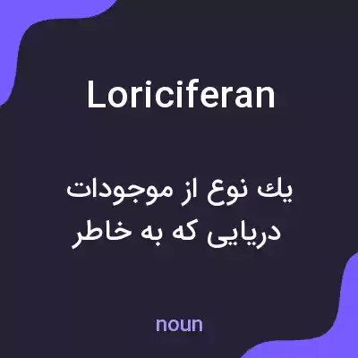 معنی loriciferan به فارسی معنی loriciferan به فارسی