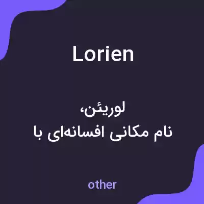 معنی lorien به فارسی معنی lorien به فارسی