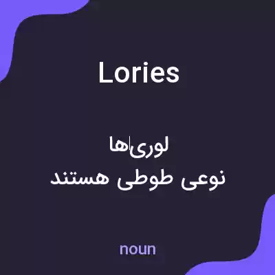 معنی lories به فارسی معنی lories به فارسی