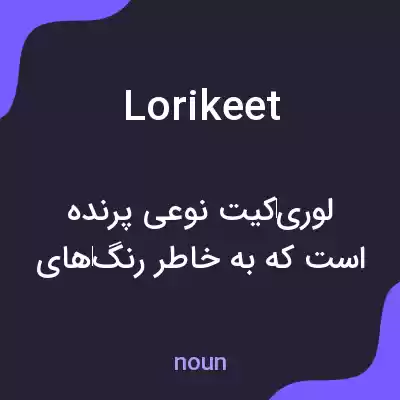 معنی lorikeet به فارسی معنی lorikeet به فارسی