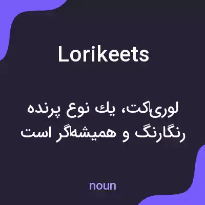 معنی lorikeets به فارسی معنی lorikeets به فارسی