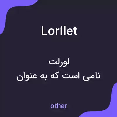 معنی lorilet به فارسی معنی lorilet به فارسی
