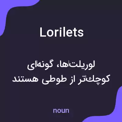 معنی lorilets به فارسی معنی lorilets به فارسی