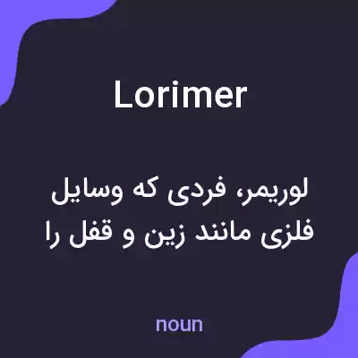 معنی lorimer به فارسی معنی lorimer به فارسی