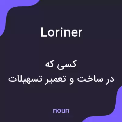 معنی loriner به فارسی معنی loriner به فارسی