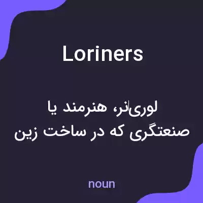 معنی loriners به فارسی معنی loriners به فارسی