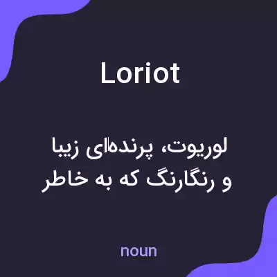 معنی loriot به فارسی معنی loriot به فارسی