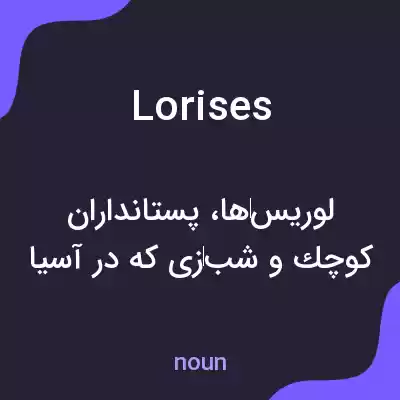 معنی lorises به فارسی معنی lorises به فارسی