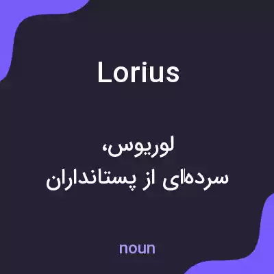 معنی lorius به فارسی معنی lorius به فارسی