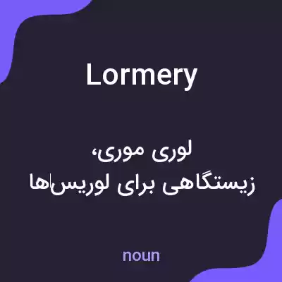 معنی lormery به فارسی معنی lormery به فارسی