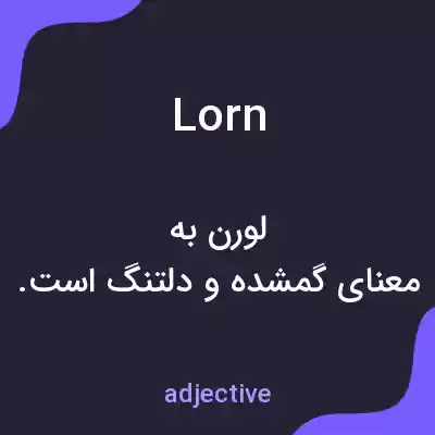 معنی lorn به فارسی معنی lorn به فارسی