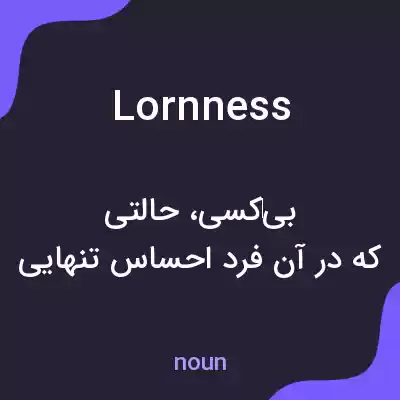 معنی lornness به فارسی معنی lornness به فارسی