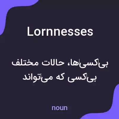 معنی lornnesses به فارسی معنی lornnesses به فارسی