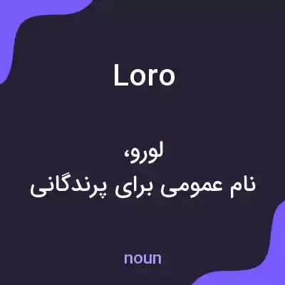معنی loro به فارسی معنی loro به فارسی