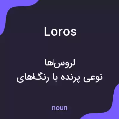 معنی loros به فارسی معنی loros به فارسی
