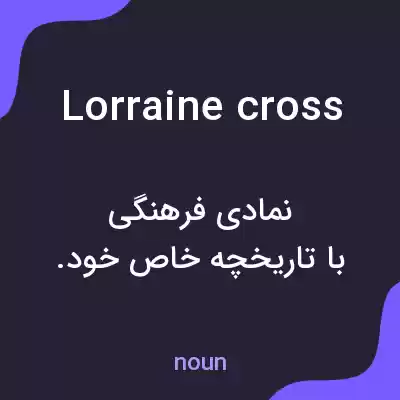 معنی lorraine cross به فارسی معنی lorraine cross به فارسی