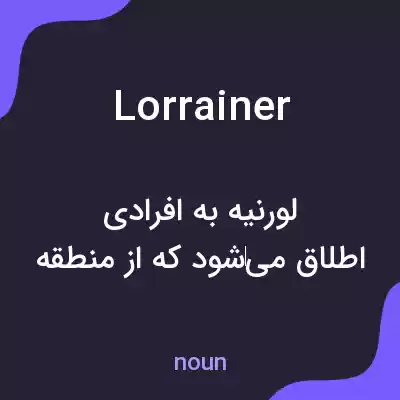 معنی lorrainer به فارسی معنی lorrainer به فارسی