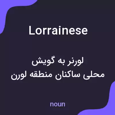 معنی lorrainese به فارسی معنی lorrainese به فارسی