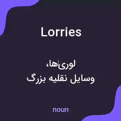 معنی lorries به فارسی معنی lorries به فارسی