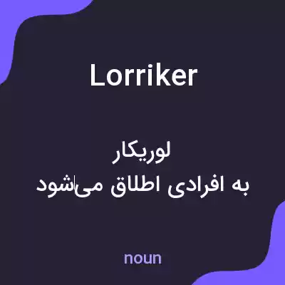 معنی lorriker به فارسی معنی lorriker به فارسی