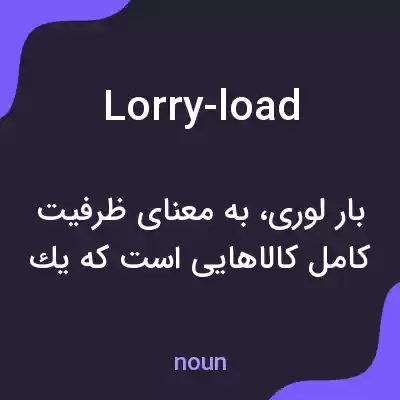 معنی lorry-load به فارسی معنی lorry-load به فارسی