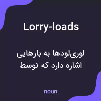 معنی lorry-loads به فارسی معنی lorry-loads به فارسی