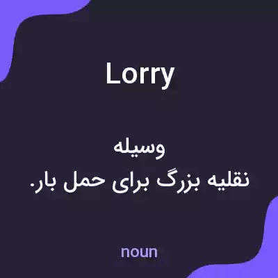 معنی lorry به فارسی معنی lorry به فارسی
