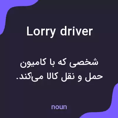 معنی lorry driver به فارسی معنی lorry driver به فارسی