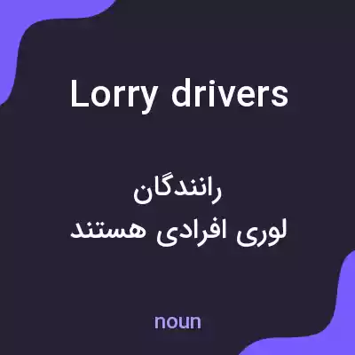معنی lorry drivers به فارسی معنی lorry drivers به فارسی