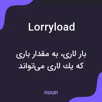 معنی lorryload به فارسی معنی lorryload به فارسی