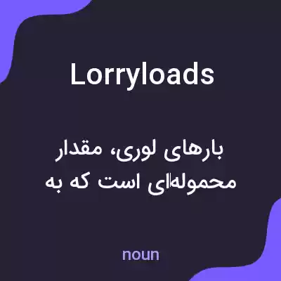 معنی lorryloads به فارسی معنی lorryloads به فارسی