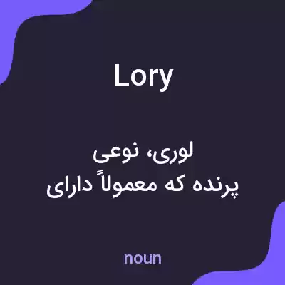 معنی lory به فارسی معنی lory به فارسی