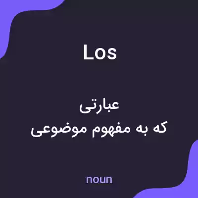 معنی los به فارسی معنی los به فارسی