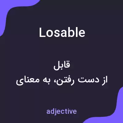 معنی losable به فارسی معنی losable به فارسی