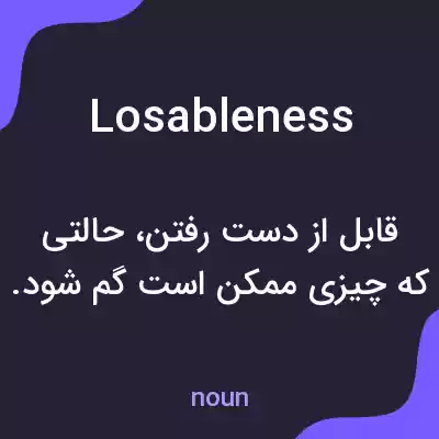 معنی losableness به فارسی معنی losableness به فارسی