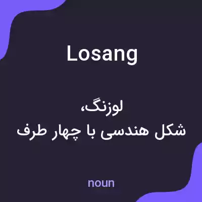 معنی losang به فارسی معنی losang به فارسی