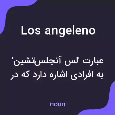 معنی los angeleno به فارسی معنی los angeleno به فارسی