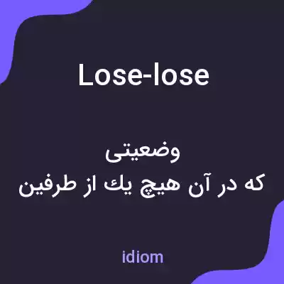 معنی lose-lose به فارسی معنی lose-lose به فارسی