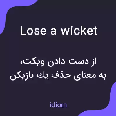 معنی lose a wicket به فارسی